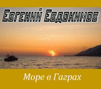 Евгений Евдокимов - Море в Гаграх