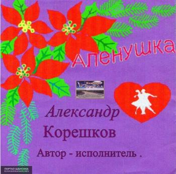 Александр Корешков - Алёнушка