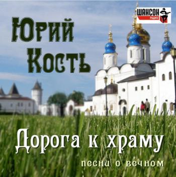 Юрий Кость - Дорога к Храму