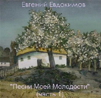 Евгений Евдокимов - Песни моей молодости 1