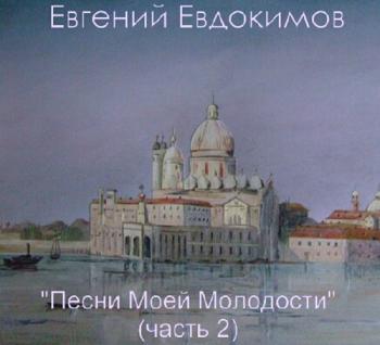 Евгений Евдокимов - Песни моей молодости 2