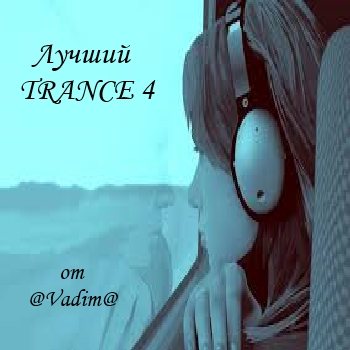 VA - Лучший Trance 4