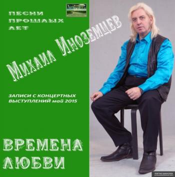 Михаил Иноземцев - Времена любви