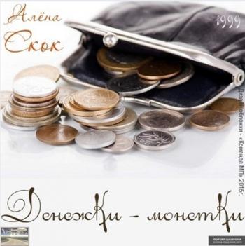 Алёна Скок - Денежки-монетки