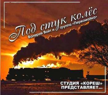 Студия Даниленко Кореш представляет Валерий Войт и группа Первомайка - Под стук колёс