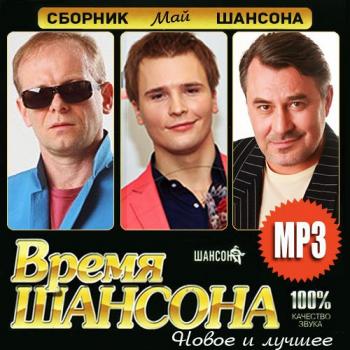 Сборник - Время Шансона. Май