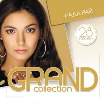 Рада Рай - GRAND collection. Лучшее для лучших