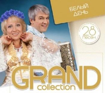 Белый День - GRAND collection. Лучшее для лучших