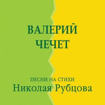 Валерий Чечет Песни на стихи Николая Рубцова