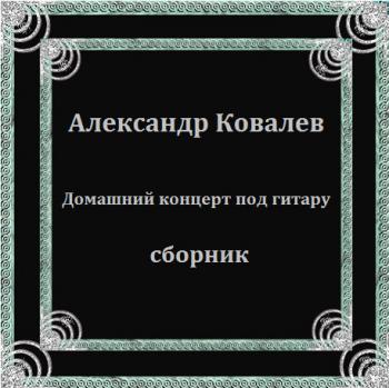 Александр Ковалев - Домашний концерт под гитару