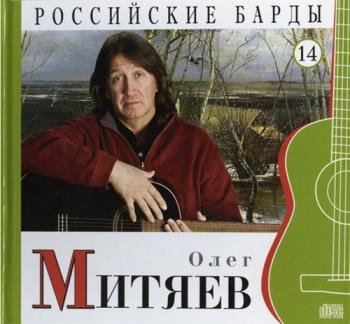 Олег Митяев - Том 14-Серия РОССИЙСКИЕ БАРДЫ