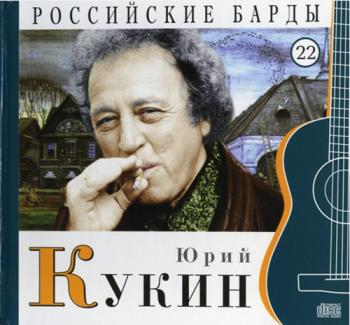 Юрий Кукин Том 22-Серия РОССИЙСКИЕ БАРДЫ