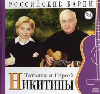 Татьяна и Сергей Никитины - Том 24-Серия РОССИЙСКИЕ БАРДЫ