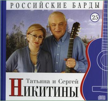 Татьяна и Сергей Никитины - Том 25-Серия РОССИЙСКИЕ БАРДЫ