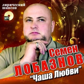 Семен Лобазнов - Чаша любви