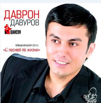 Даврон Давуров - С песней по жизни