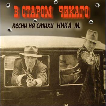 В старом Чикаго - Песни на стихи Ника М