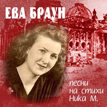 Сборник - Ева Браун