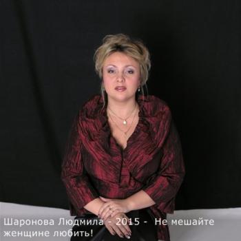 Людмила Шаронова - Не мешайте женщине любить