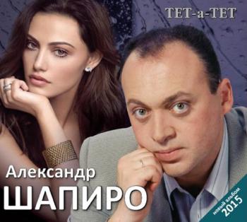 Александр Шапиро - Тет-а-тет