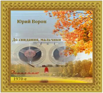 Юрий Ворон - До свидания, мальчики