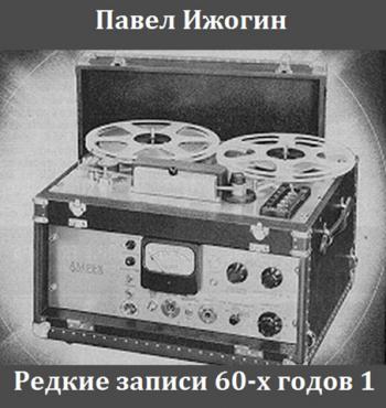 Павел Ижогин - Редкие записи 60-х годов 1