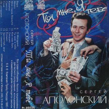 Сергей Аполонский - Ты-мне, Я-тебе