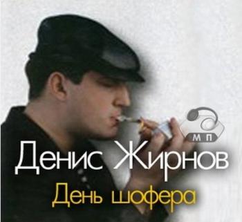 Денис Жирнов - День шофера