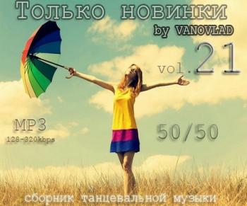 VA - Только новинки от VANOVLAD 50/50 vol.21