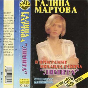 Галина Мартова - Лимита