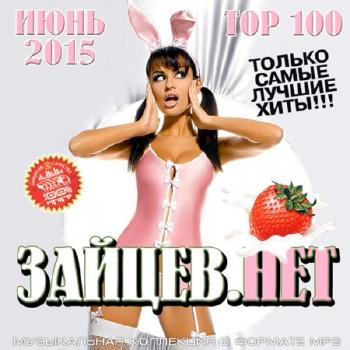 VA - Top 100 Зайцев.Нет Июнь