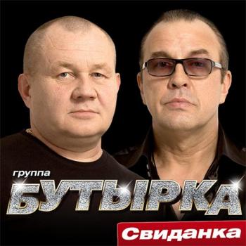 Группа Бутырка - Свиданка