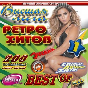 VA - Высшая лига ретро хитов