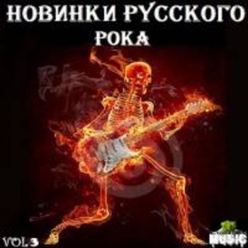 Сборник - Новинки Русского рока 2015 (Vol.3)