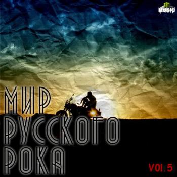 Сборник - Мир русского рока (Vol.5)