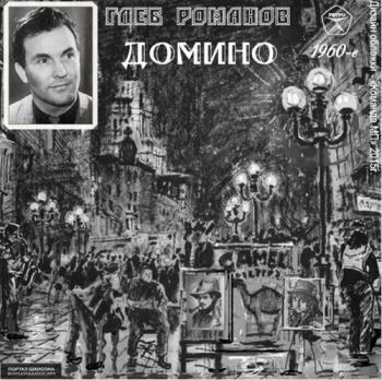 Глеб Романов - Домино