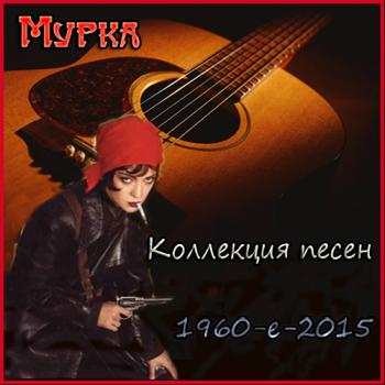 Мурка - Коллекция песен