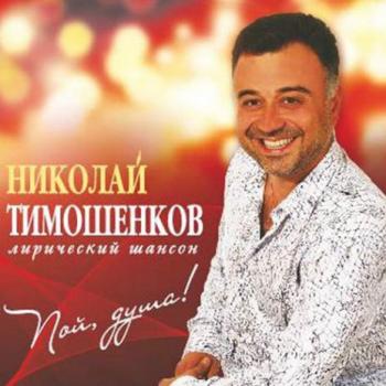 Николай Тимошенков Пой, душа