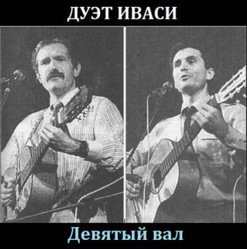 Дуэт Иваси - Девятый вал (концерт в ДК МАИ 10.12.1993)