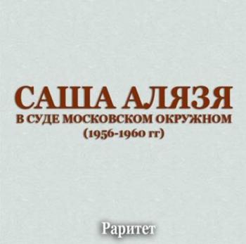 Саша Алязя - В суде Московском окружном