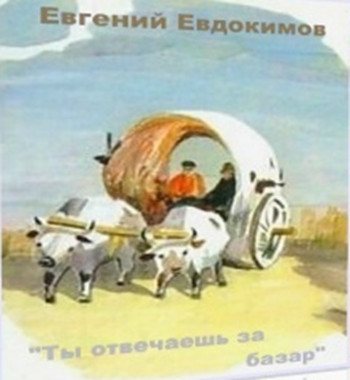 Евгений Евдокимов - Ты отвечаешь за базар