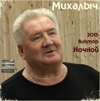 Виктор Ночной - Михалыч