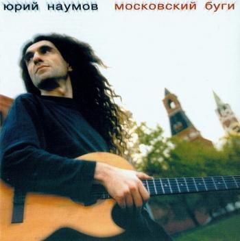Юрий Наумов - Московский Буги