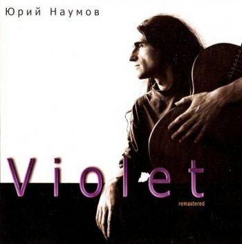 Юрий Наумов - Violet