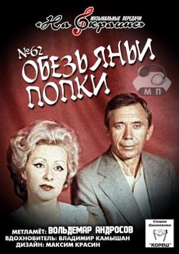 Сборник - Студия Даниленко Кореш 62. Обезьяньи попки