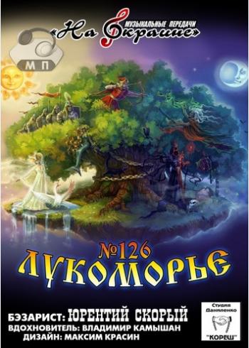 Студия Даниленко Кореш 126 - Лукоморье