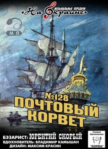 Сборник - Студия Даниленко Кореш 128. Почтовый корвет