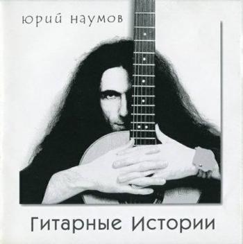 Юрий Наумов - Гитарные Истории