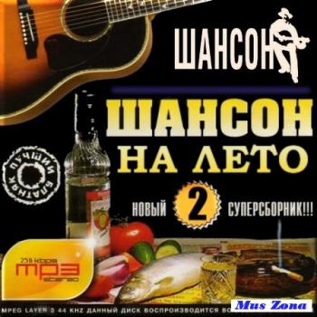 Сборник - Шансон на лето 2