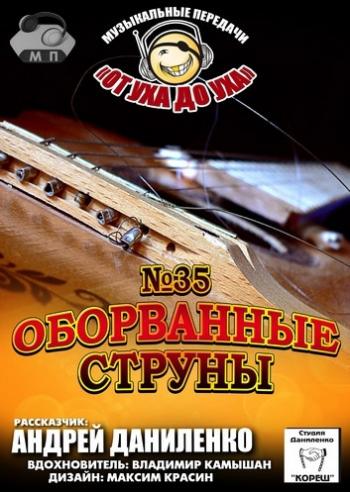 Сборник - Студия Даниленко Кореш 35. Оборванные струны